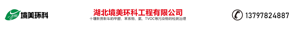 湖北境美環(huán)科工程有限公司，十堰新房新車(chē)的甲醛、苯系物、氨、TVOC等污染物的檢測(cè)治理，電話(huà)：13797824887